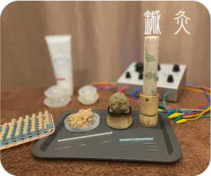 鍼灸